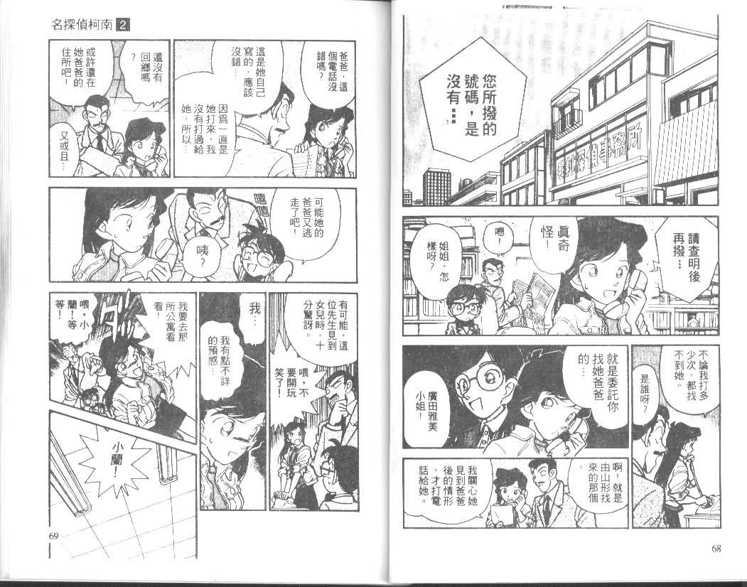 《名侦探柯南》漫画最新章节第2卷免费下拉式在线观看章节第【34】张图片