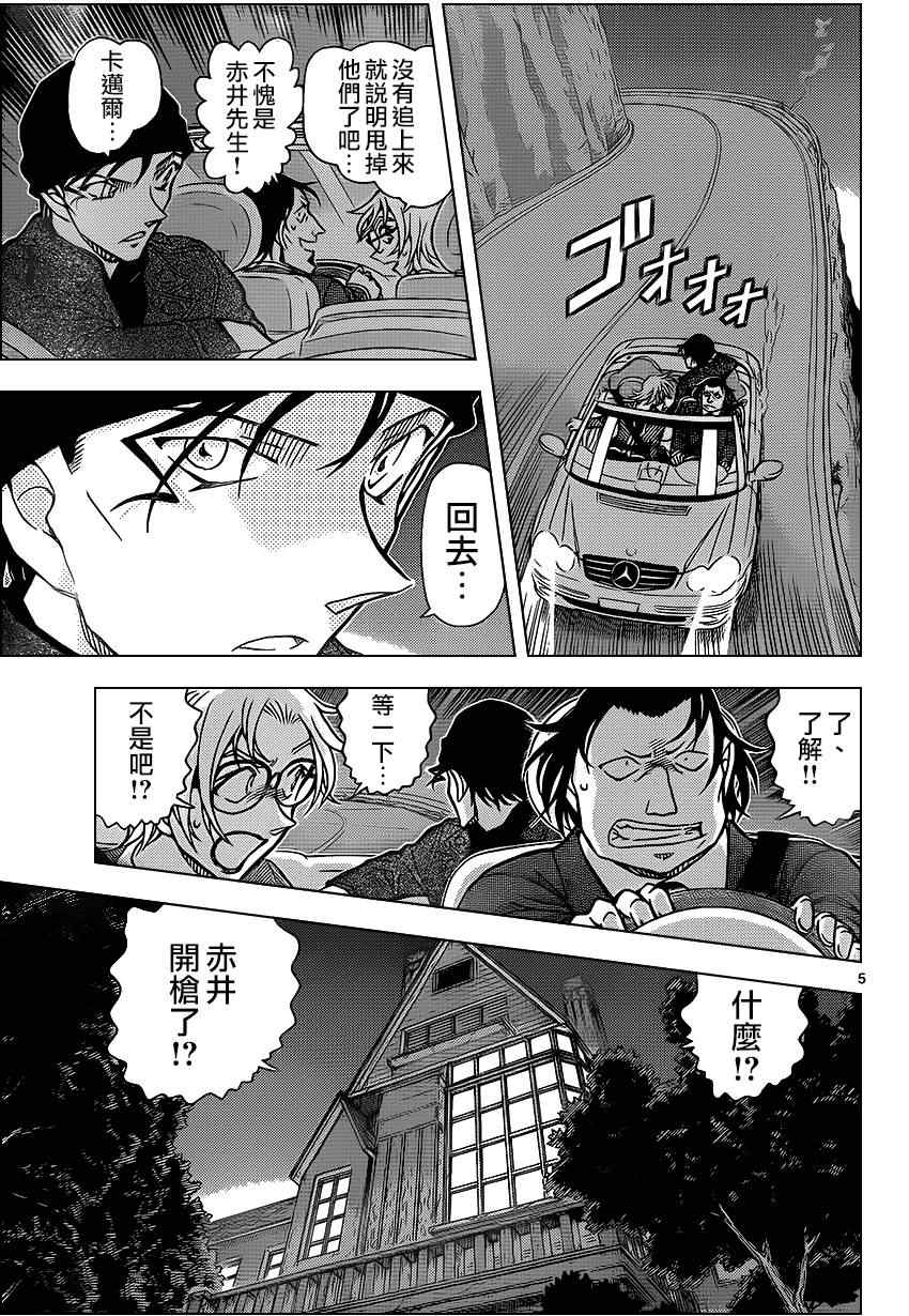 《名侦探柯南》漫画最新章节第897话免费下拉式在线观看章节第【5】张图片