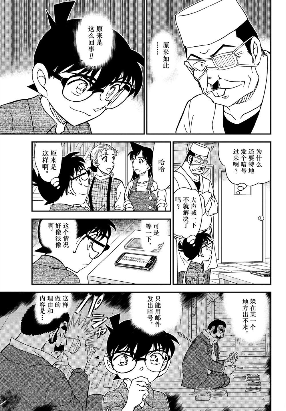 《名侦探柯南》漫画最新章节第1056话 试看版免费下拉式在线观看章节第【15】张图片