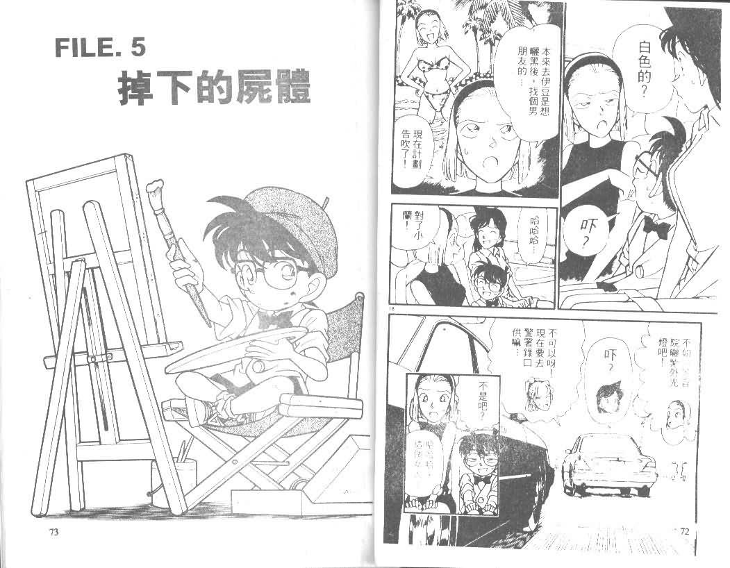 《名侦探柯南》漫画最新章节第13卷免费下拉式在线观看章节第【36】张图片