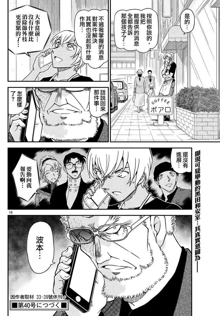 《名侦探柯南》漫画最新章节第1017话免费下拉式在线观看章节第【16】张图片