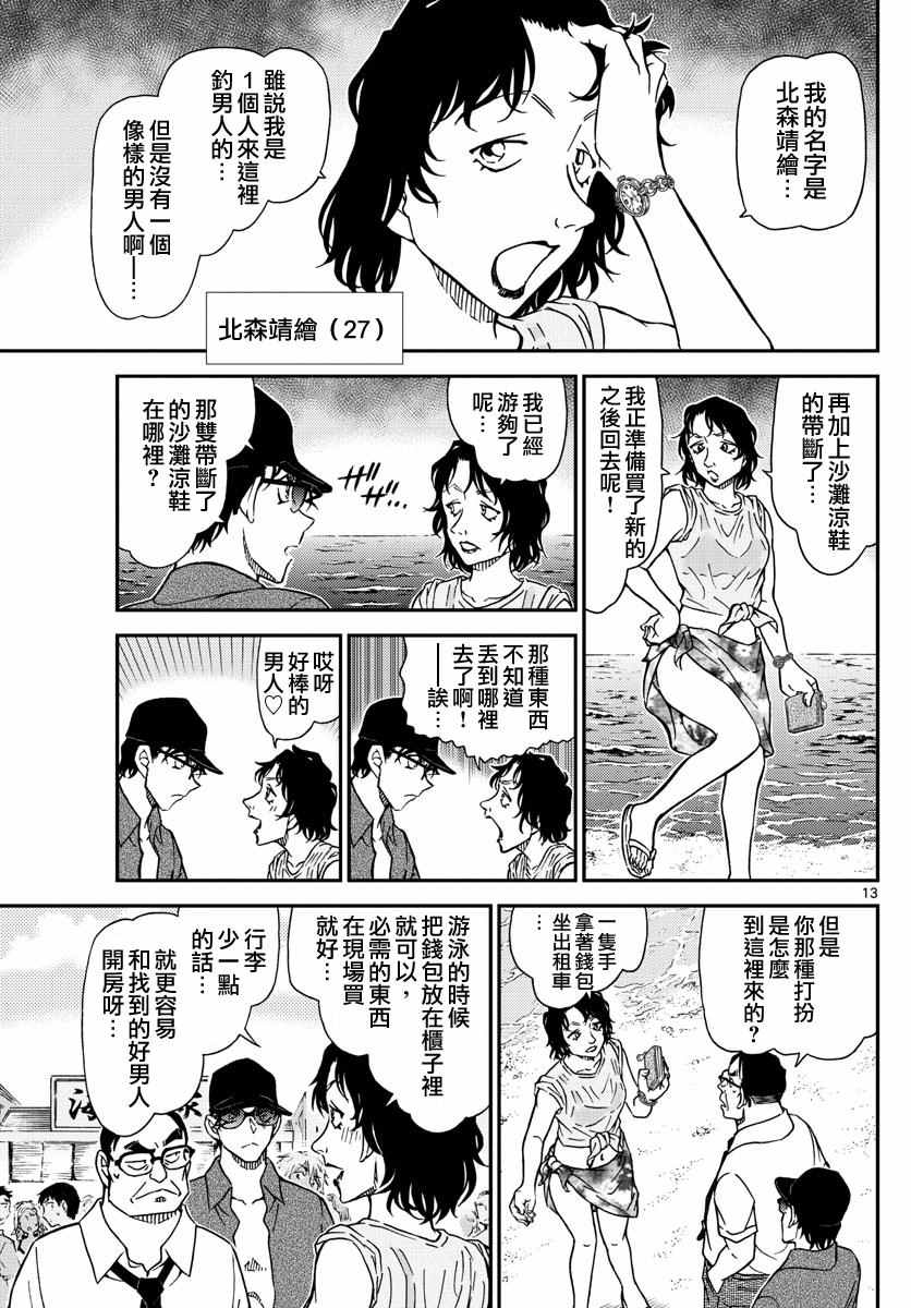 《名侦探柯南》漫画最新章节第973话免费下拉式在线观看章节第【14】张图片