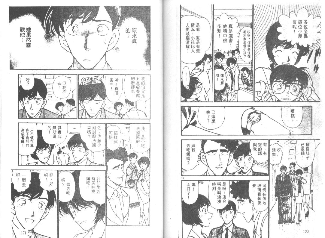 《名侦探柯南》漫画最新章节第21卷免费下拉式在线观看章节第【84】张图片