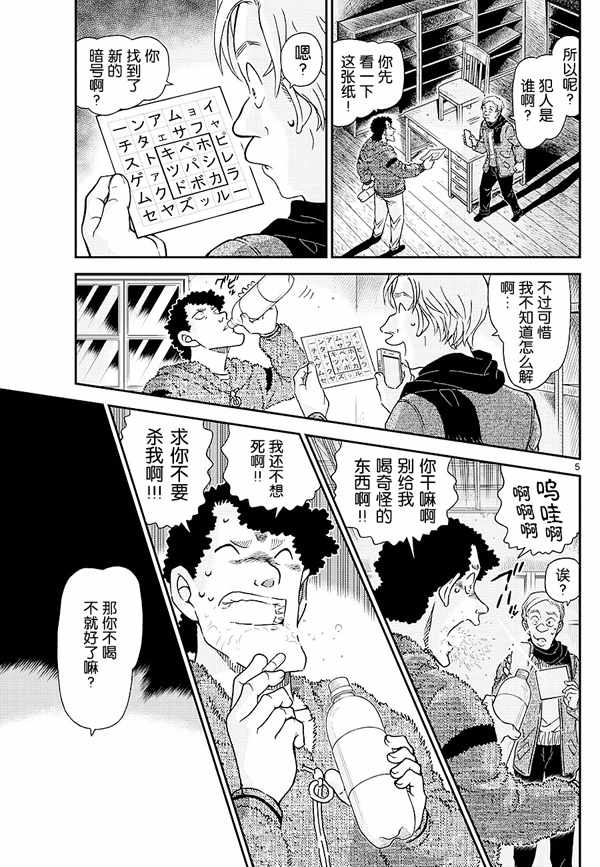 《名侦探柯南》漫画最新章节第1031话免费下拉式在线观看章节第【5】张图片