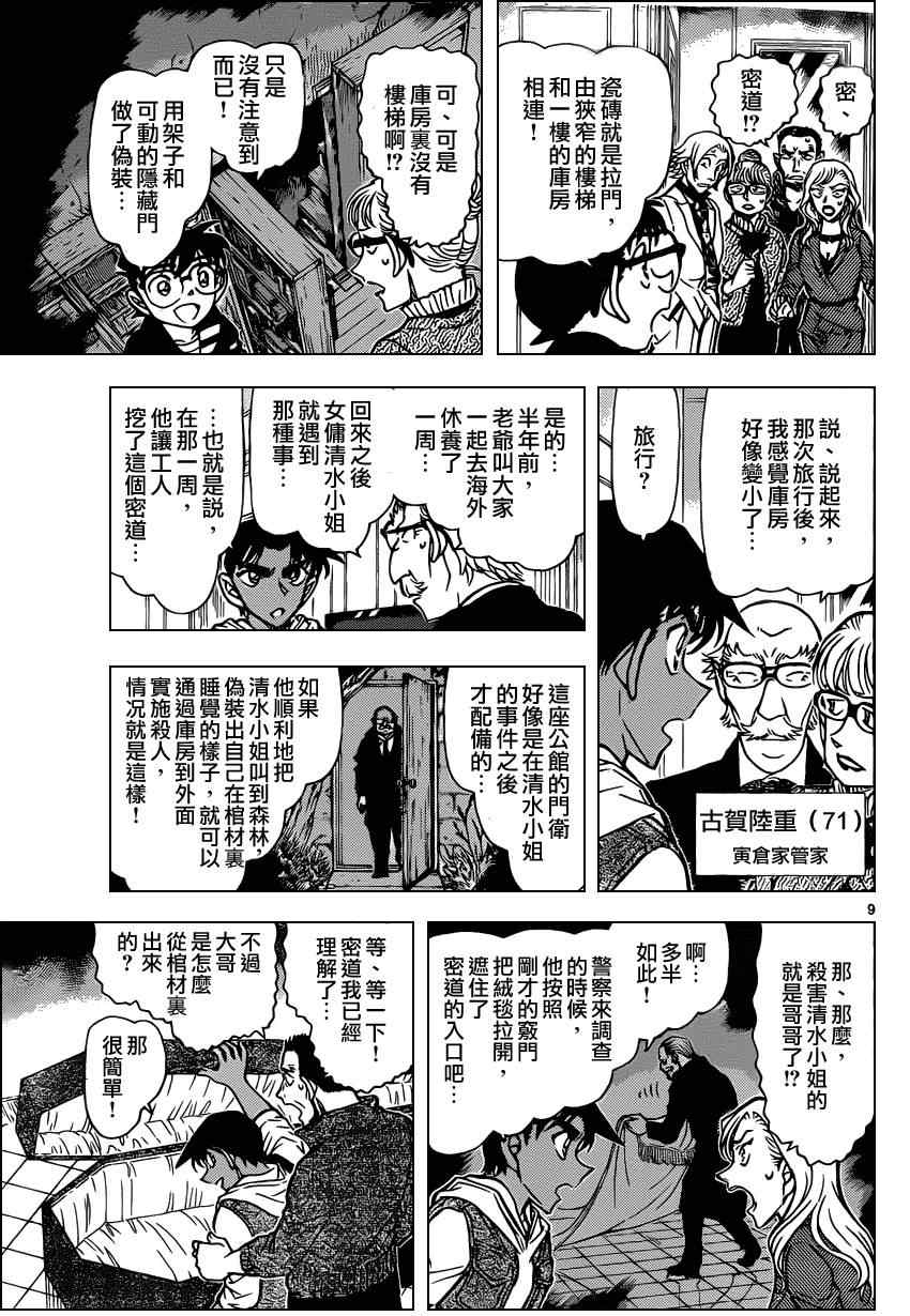 《名侦探柯南》漫画最新章节第838话免费下拉式在线观看章节第【10】张图片