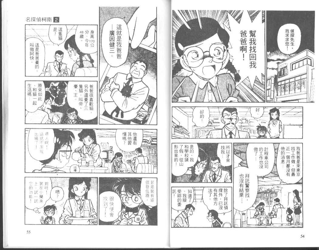 《名侦探柯南》漫画最新章节第2卷免费下拉式在线观看章节第【27】张图片