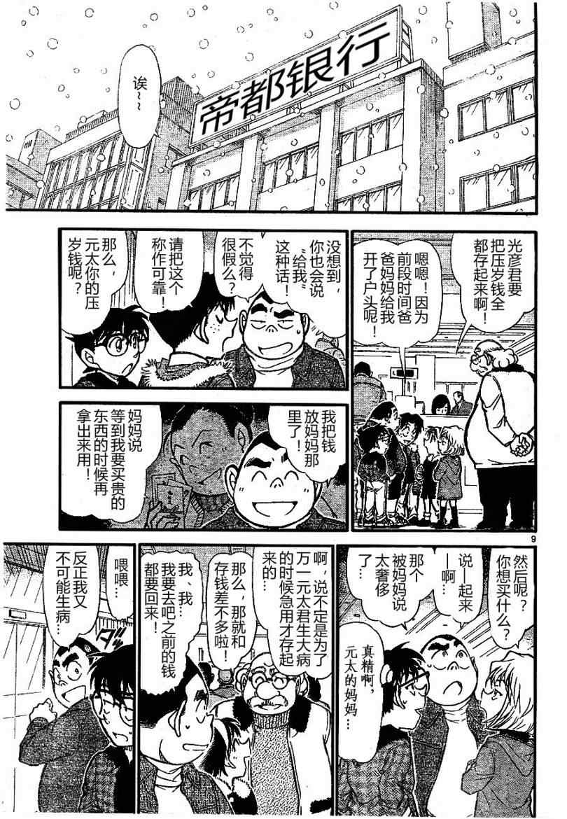 《名侦探柯南》漫画最新章节第677话免费下拉式在线观看章节第【9】张图片