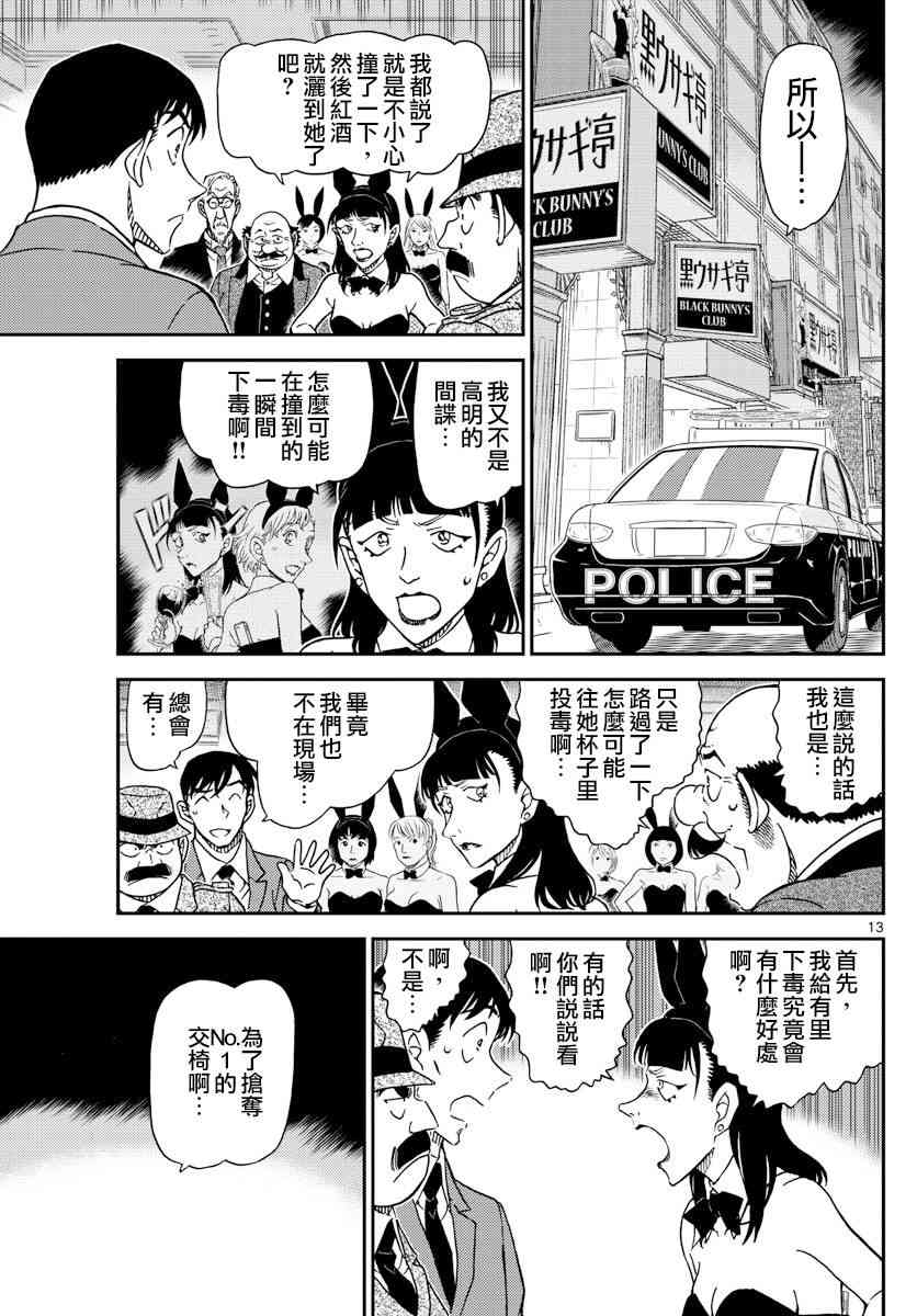 《名侦探柯南》漫画最新章节第1010话免费下拉式在线观看章节第【13】张图片