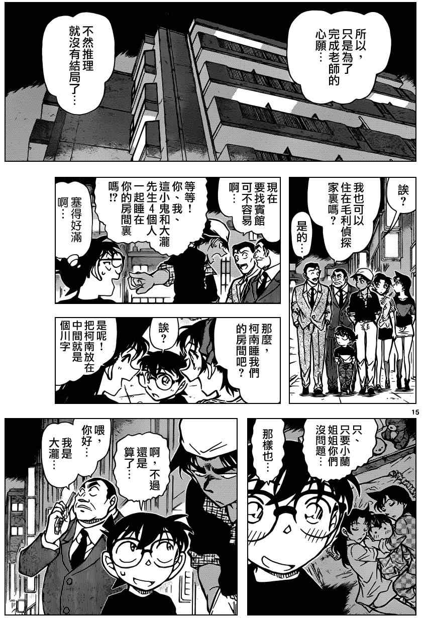 《名侦探柯南》漫画最新章节第833话免费下拉式在线观看章节第【15】张图片