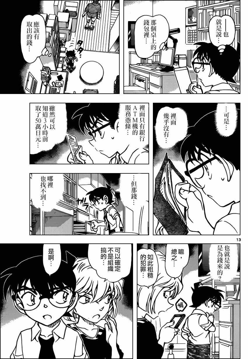 《名侦探柯南》漫画最新章节第906话免费下拉式在线观看章节第【14】张图片