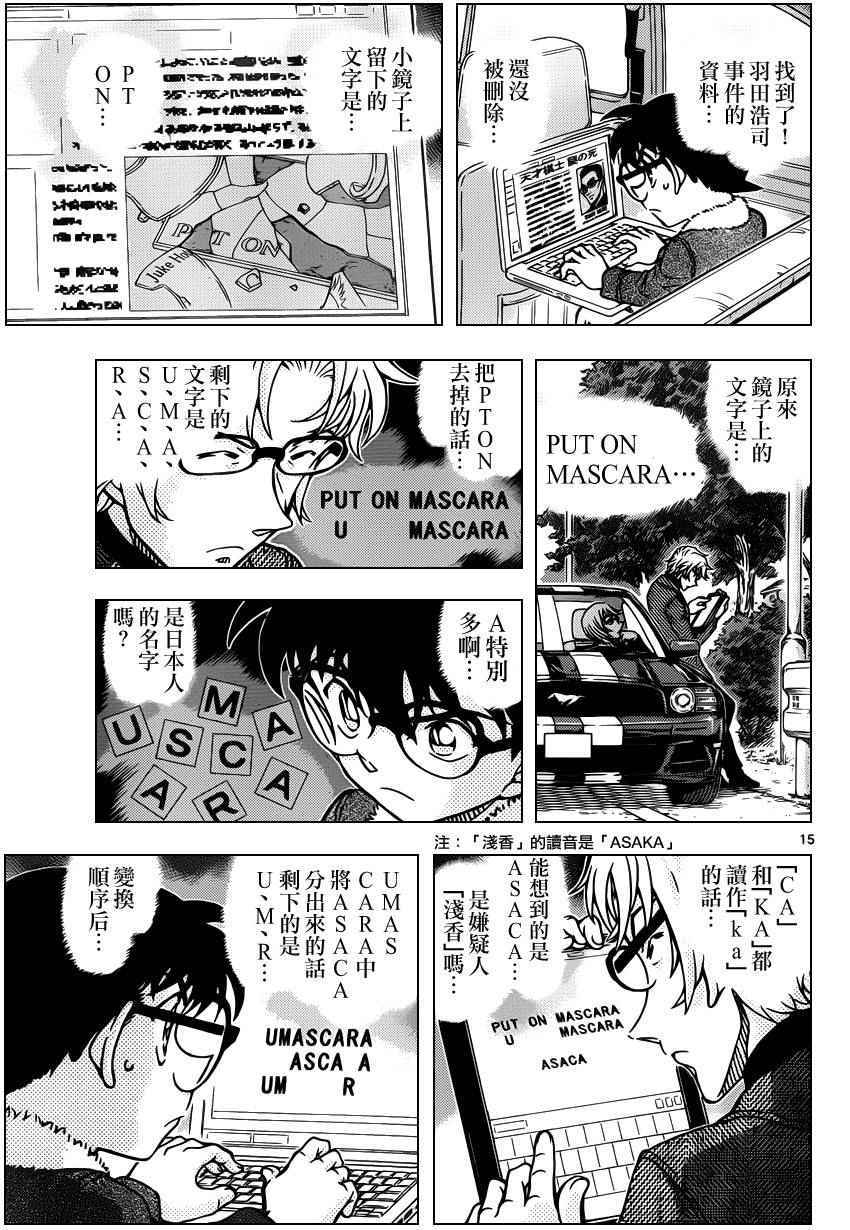 《名侦探柯南》漫画最新章节第950话免费下拉式在线观看章节第【15】张图片