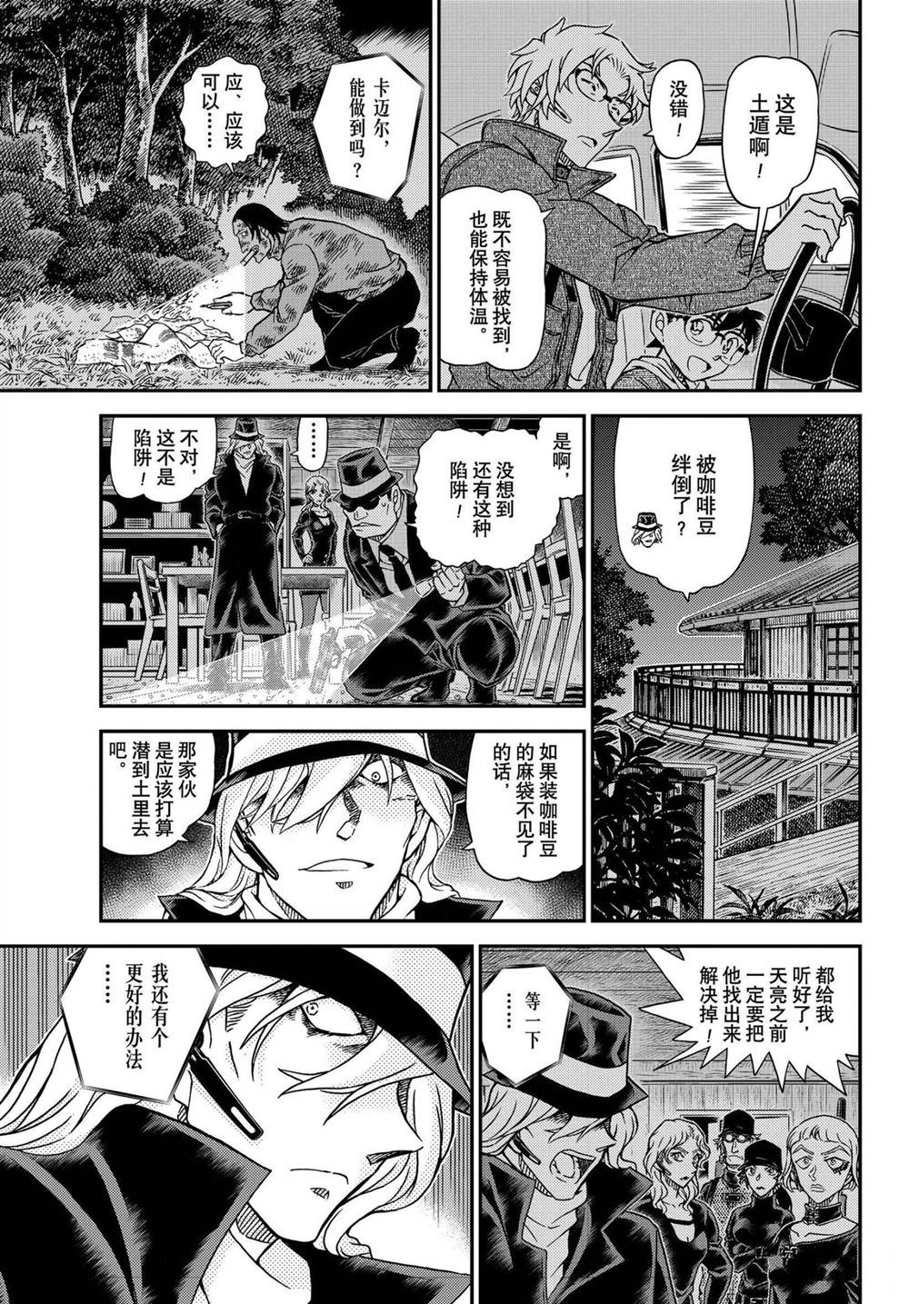 《名侦探柯南》漫画最新章节第1065话 试看版免费下拉式在线观看章节第【9】张图片