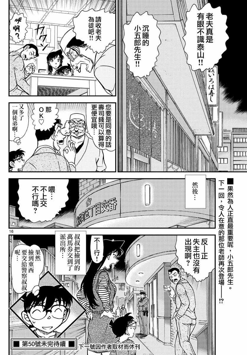 《名侦探柯南》漫画最新章节第977话免费下拉式在线观看章节第【16】张图片