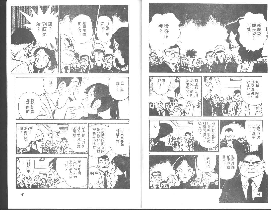 《名侦探柯南》漫画最新章节第7卷免费下拉式在线观看章节第【22】张图片