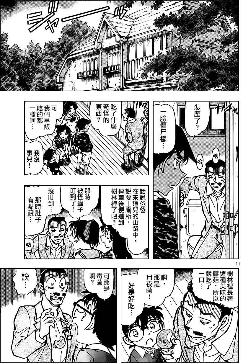 《名侦探柯南》漫画最新章节第931话免费下拉式在线观看章节第【11】张图片