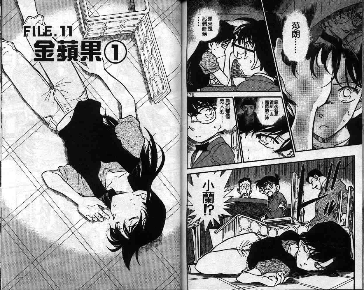 《名侦探柯南》漫画最新章节第34卷免费下拉式在线观看章节第【89】张图片