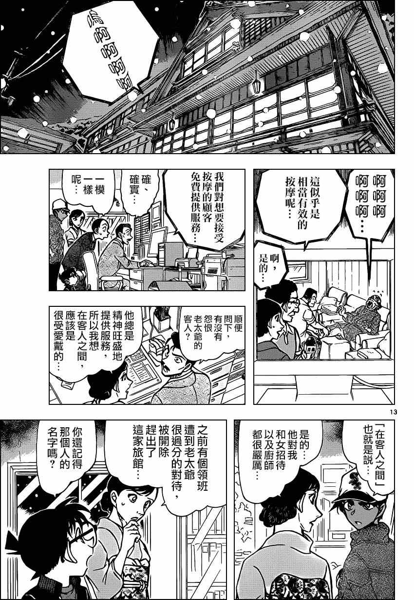 《名侦探柯南》漫画最新章节第911话免费下拉式在线观看章节第【14】张图片