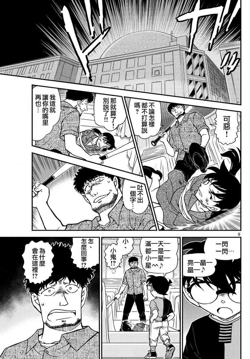 《名侦探柯南》漫画最新章节第1017话免费下拉式在线观看章节第【9】张图片