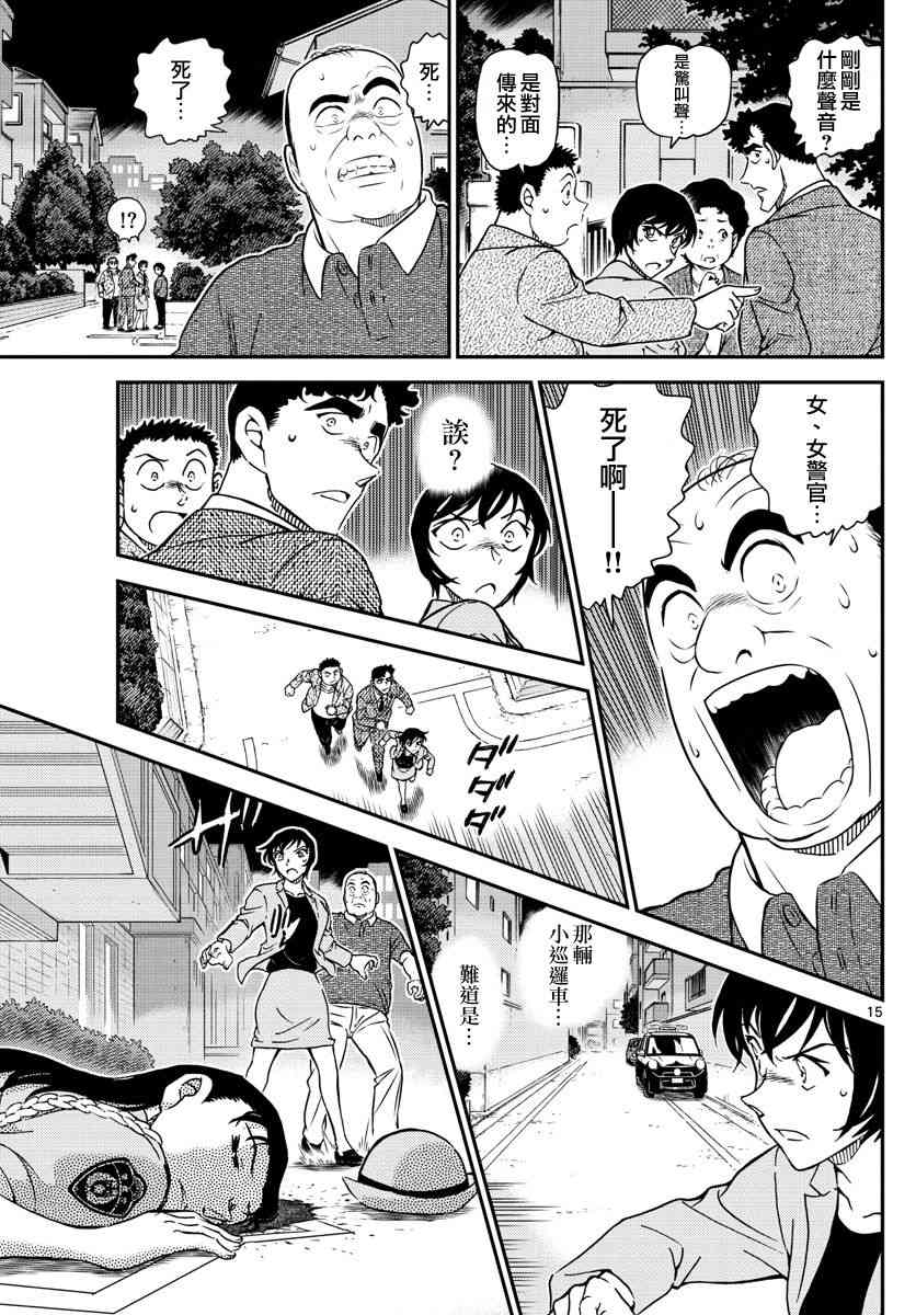 《名侦探柯南》漫画最新章节第1015话免费下拉式在线观看章节第【15】张图片