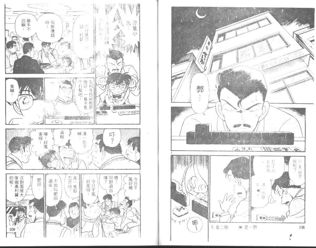 《名侦探柯南》漫画最新章节第15卷免费下拉式在线观看章节第【54】张图片