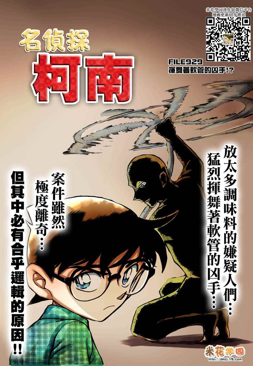 《名侦探柯南》漫画最新章节第929话免费下拉式在线观看章节第【1】张图片