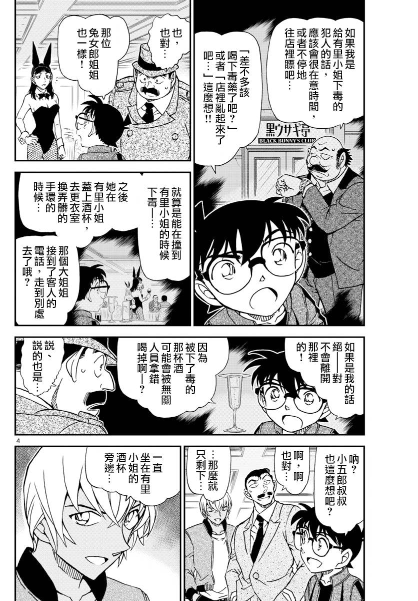 《名侦探柯南》漫画最新章节第1012话免费下拉式在线观看章节第【5】张图片