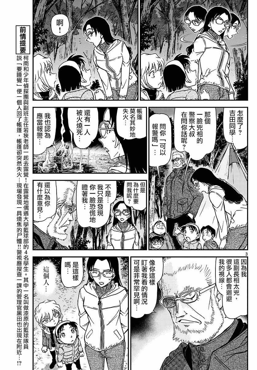 《名侦探柯南》漫画最新章节第988话免费下拉式在线观看章节第【3】张图片