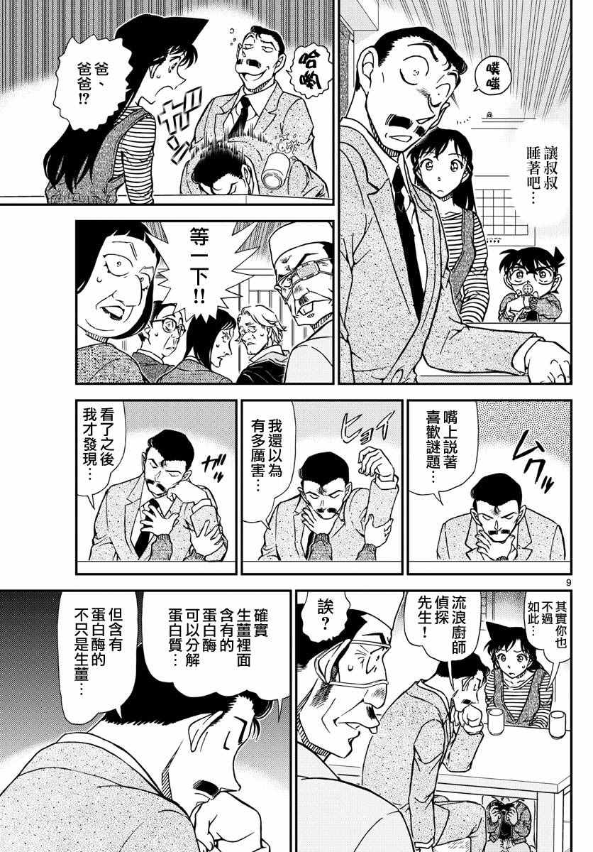 《名侦探柯南》漫画最新章节第977话免费下拉式在线观看章节第【9】张图片