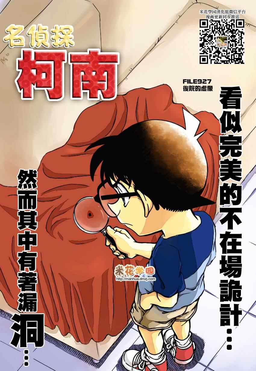 《名侦探柯南》漫画最新章节第927话免费下拉式在线观看章节第【1】张图片