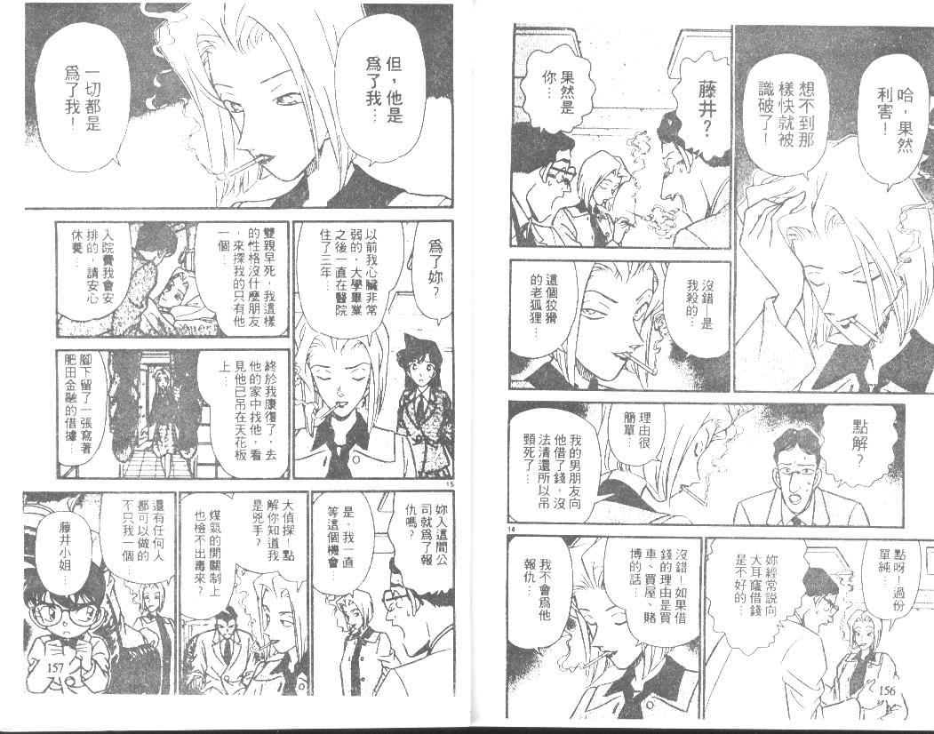 《名侦探柯南》漫画最新章节第15卷免费下拉式在线观看章节第【77】张图片