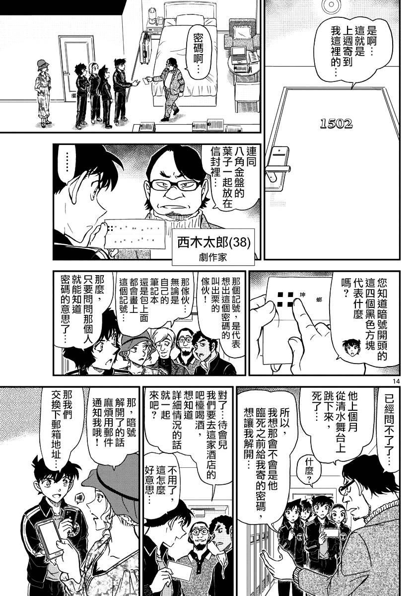 《名侦探柯南》漫画最新章节第1000话免费下拉式在线观看章节第【14】张图片