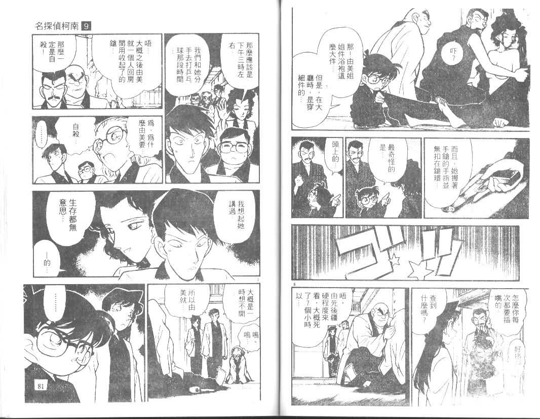 《名侦探柯南》漫画最新章节第9卷免费下拉式在线观看章节第【40】张图片