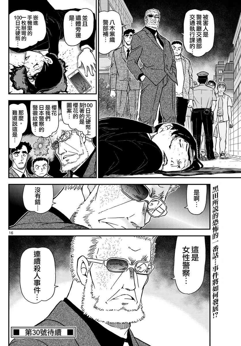 《名侦探柯南》漫画最新章节第1014话免费下拉式在线观看章节第【16】张图片