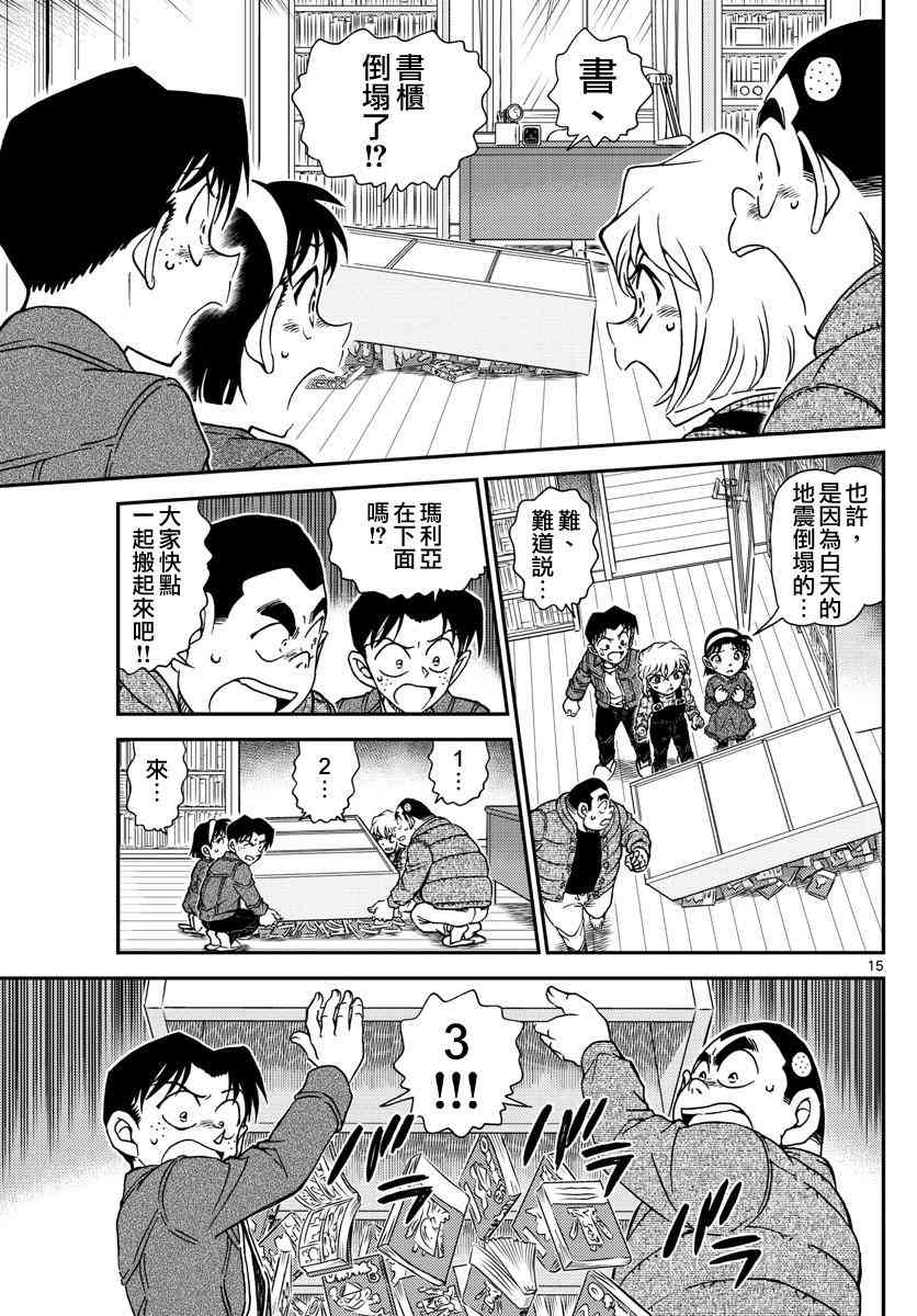 《名侦探柯南》漫画最新章节第1006话免费下拉式在线观看章节第【15】张图片