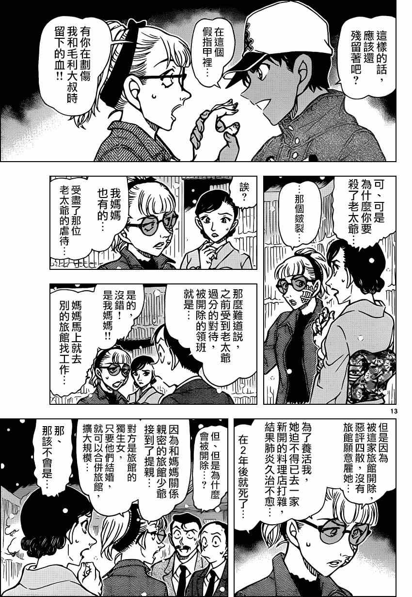 《名侦探柯南》漫画最新章节第912话免费下拉式在线观看章节第【14】张图片