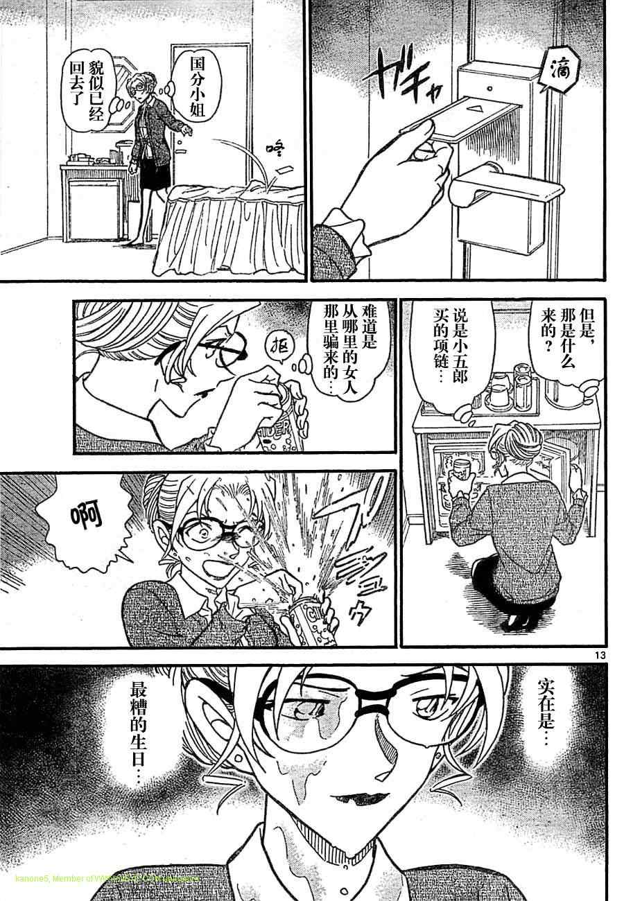 《名侦探柯南》漫画最新章节第709话免费下拉式在线观看章节第【13】张图片