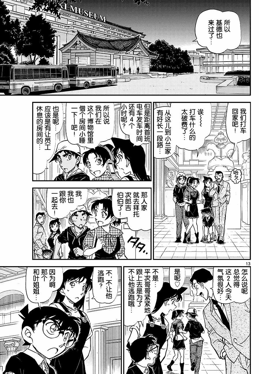 《名侦探柯南》漫画最新章节第1020话免费下拉式在线观看章节第【13】张图片