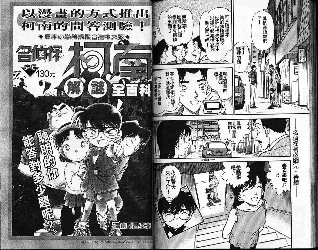 《名侦探柯南》漫画最新章节第26卷免费下拉式在线观看章节第【90】张图片