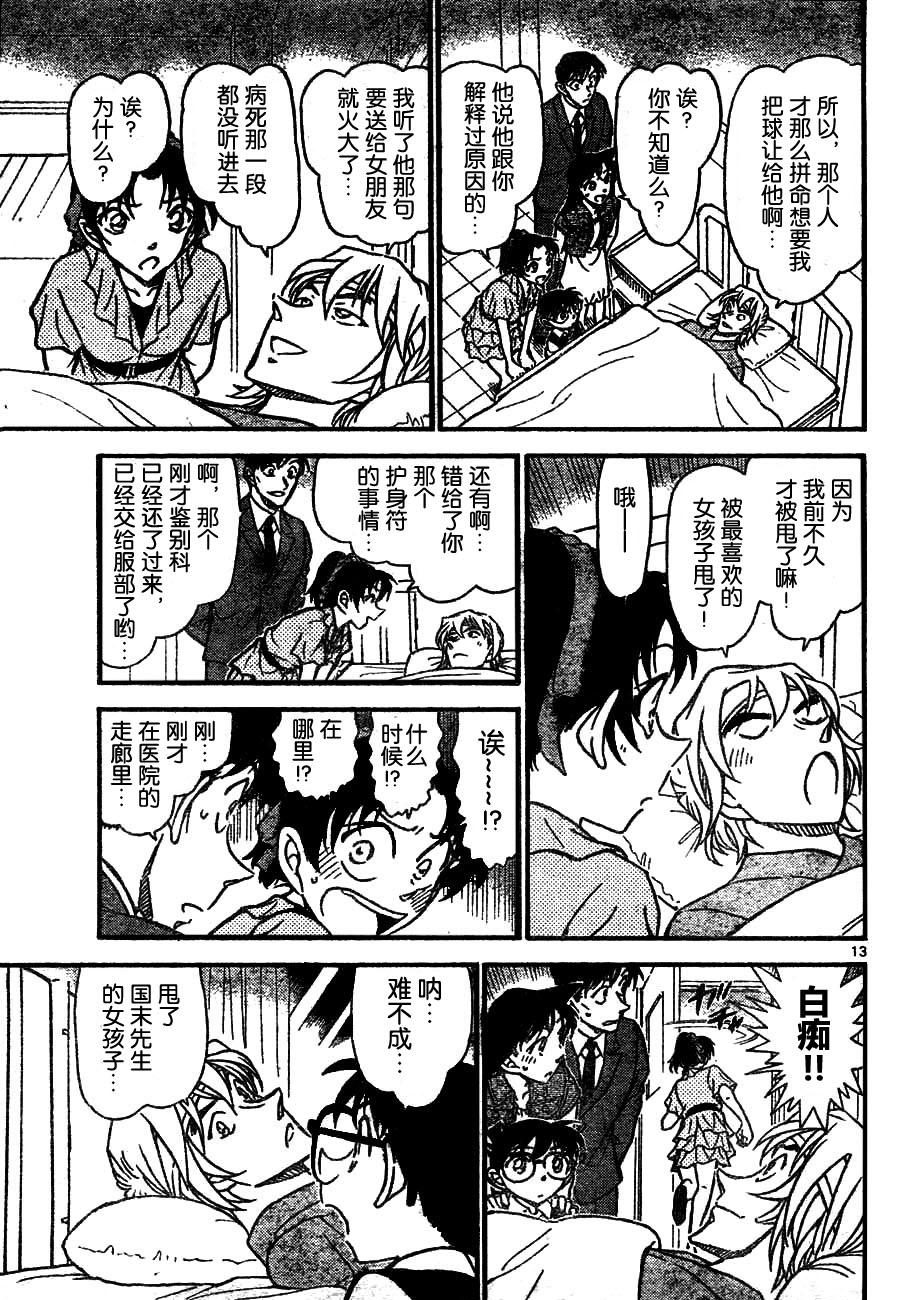 《名侦探柯南》漫画最新章节第695话免费下拉式在线观看章节第【13】张图片