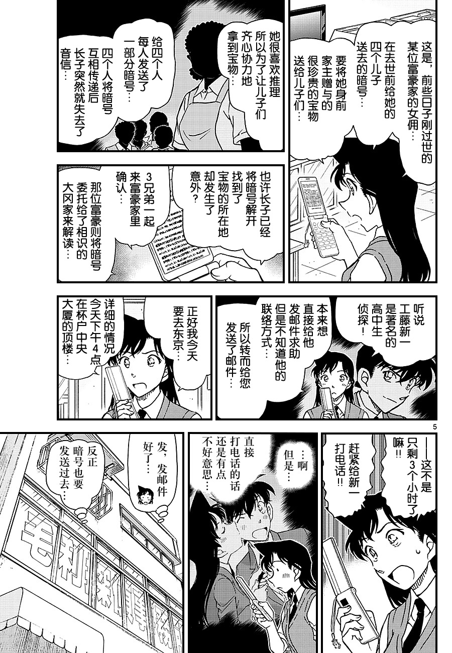 《名侦探柯南》漫画最新章节第1039话免费下拉式在线观看章节第【5】张图片