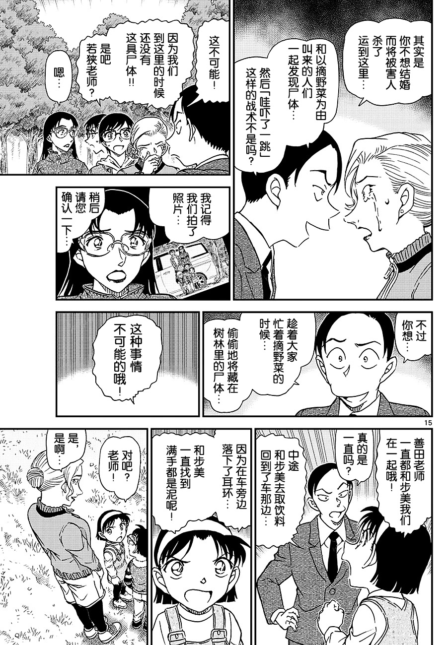 《名侦探柯南》漫画最新章节第1032话免费下拉式在线观看章节第【15】张图片