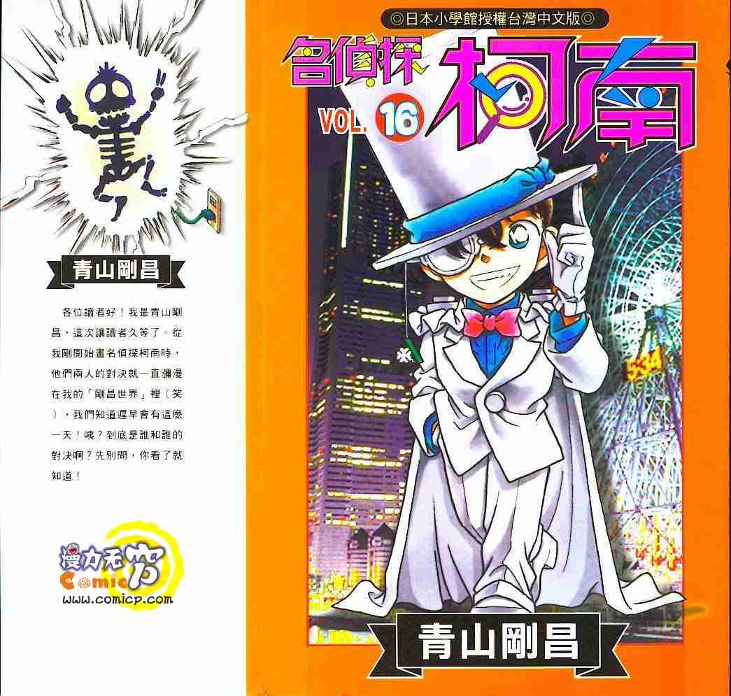 《名侦探柯南》漫画最新章节第16卷免费下拉式在线观看章节第【1】张图片