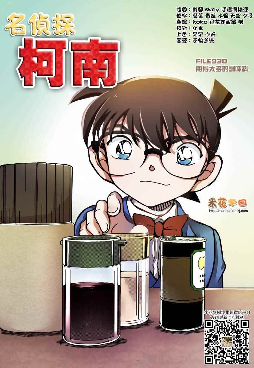 《名侦探柯南》漫画最新章节第930话免费下拉式在线观看章节第【1】张图片