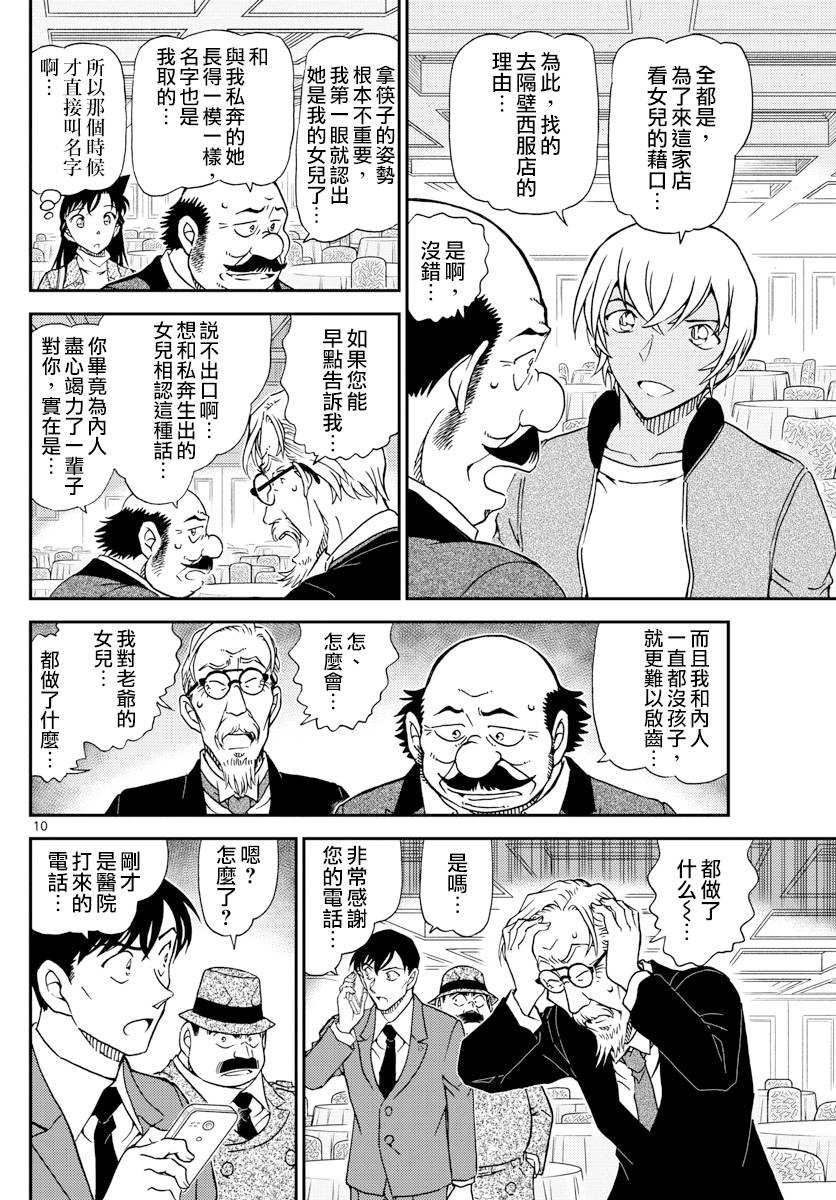 《名侦探柯南》漫画最新章节第1012话免费下拉式在线观看章节第【11】张图片