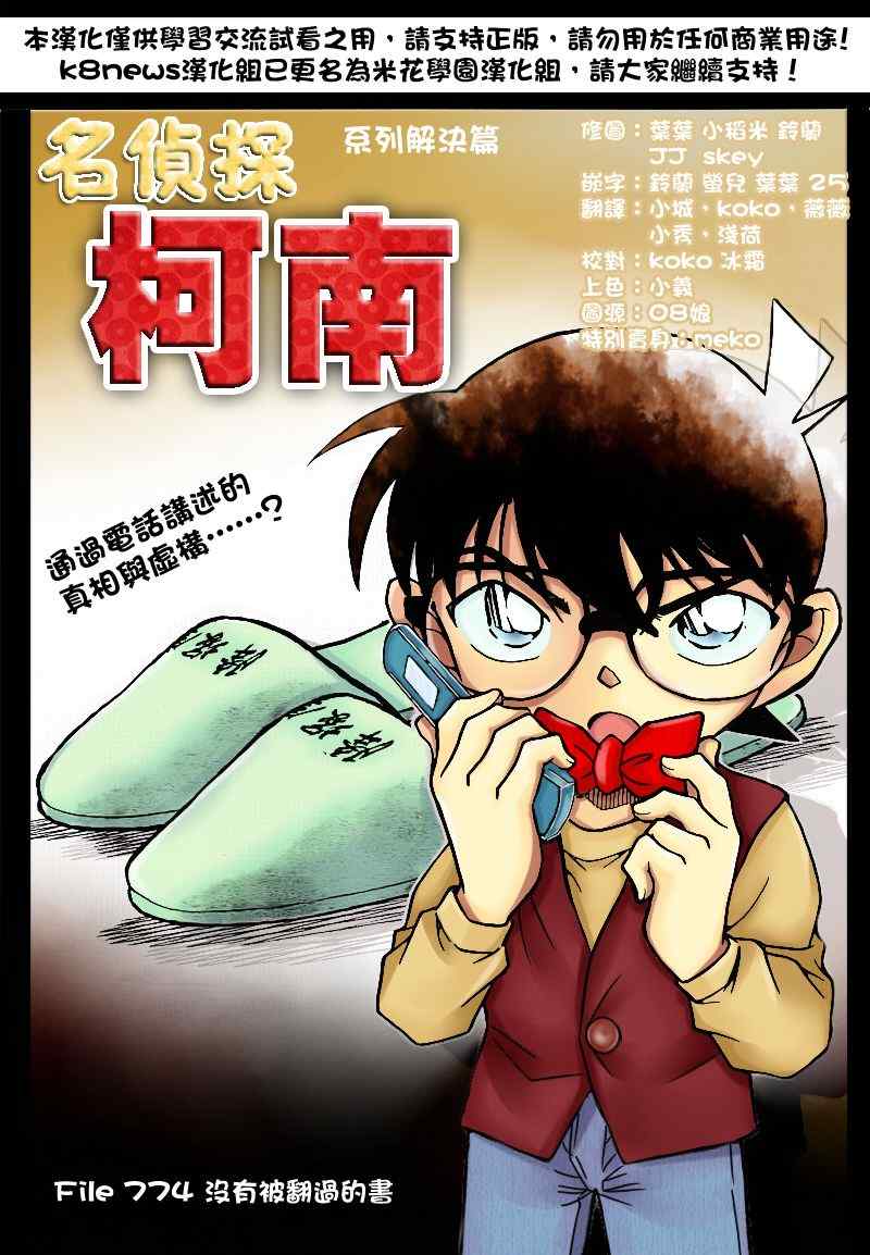 《名侦探柯南》漫画最新章节第774话免费下拉式在线观看章节第【1】张图片