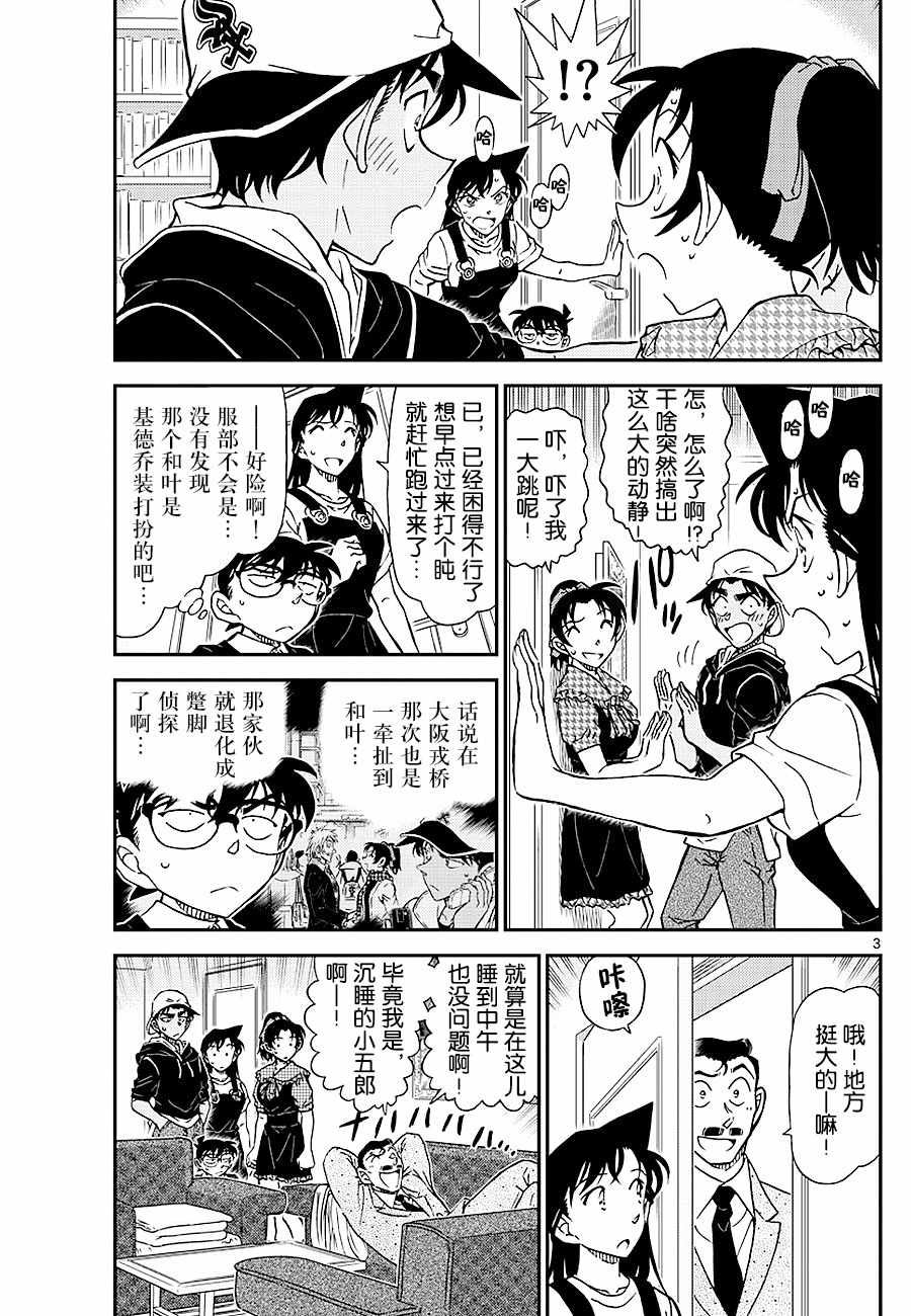 《名侦探柯南》漫画最新章节第1021话免费下拉式在线观看章节第【3】张图片