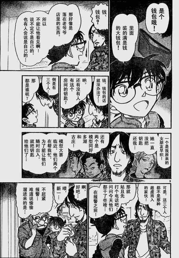 《名侦探柯南》漫画最新章节第583话免费下拉式在线观看章节第【9】张图片