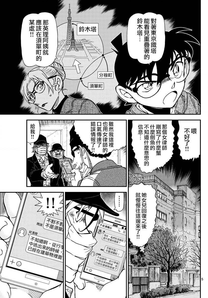 《名侦探柯南》漫画最新章节第986话免费下拉式在线观看章节第【5】张图片