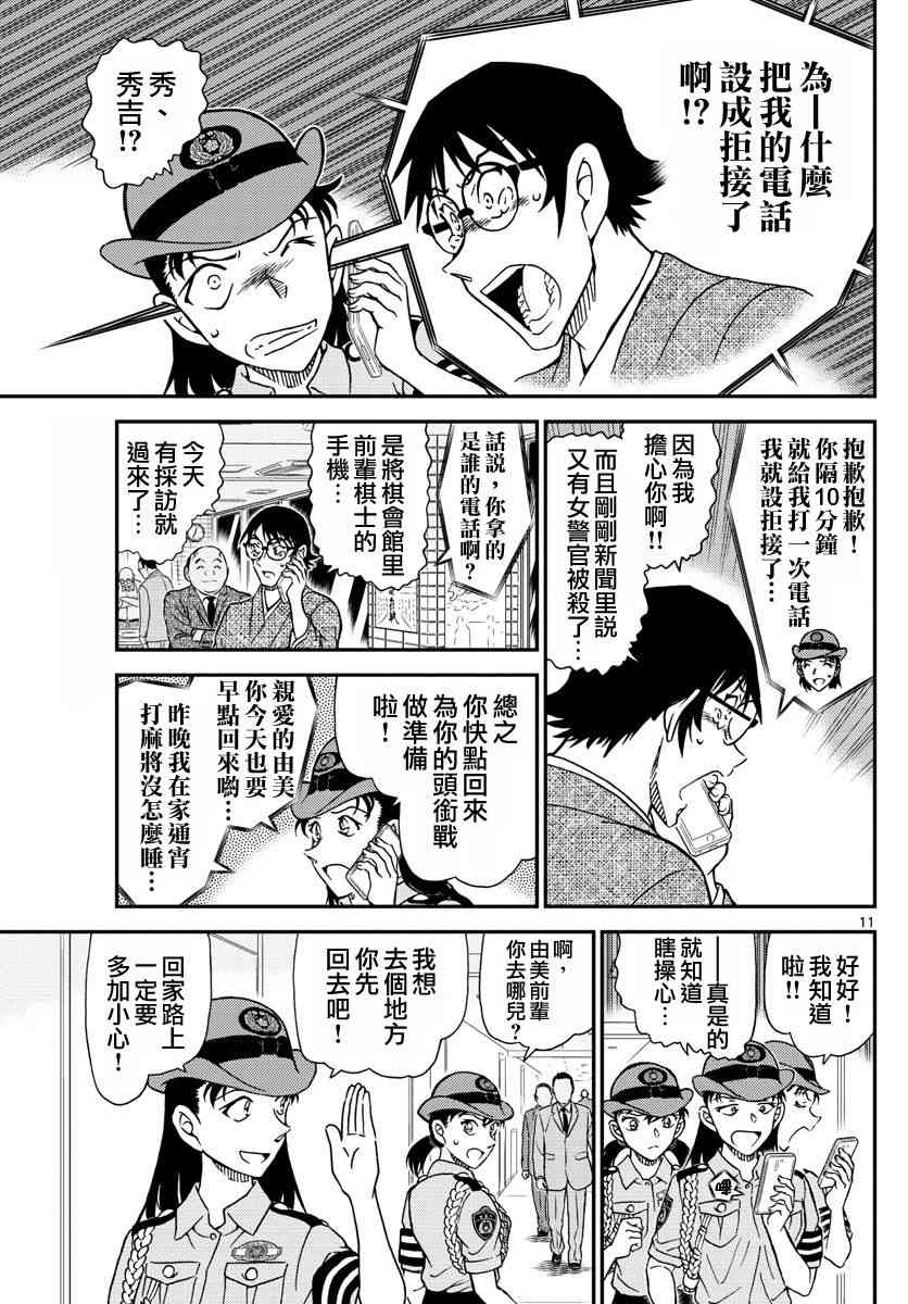 《名侦探柯南》漫画最新章节第1015话免费下拉式在线观看章节第【11】张图片