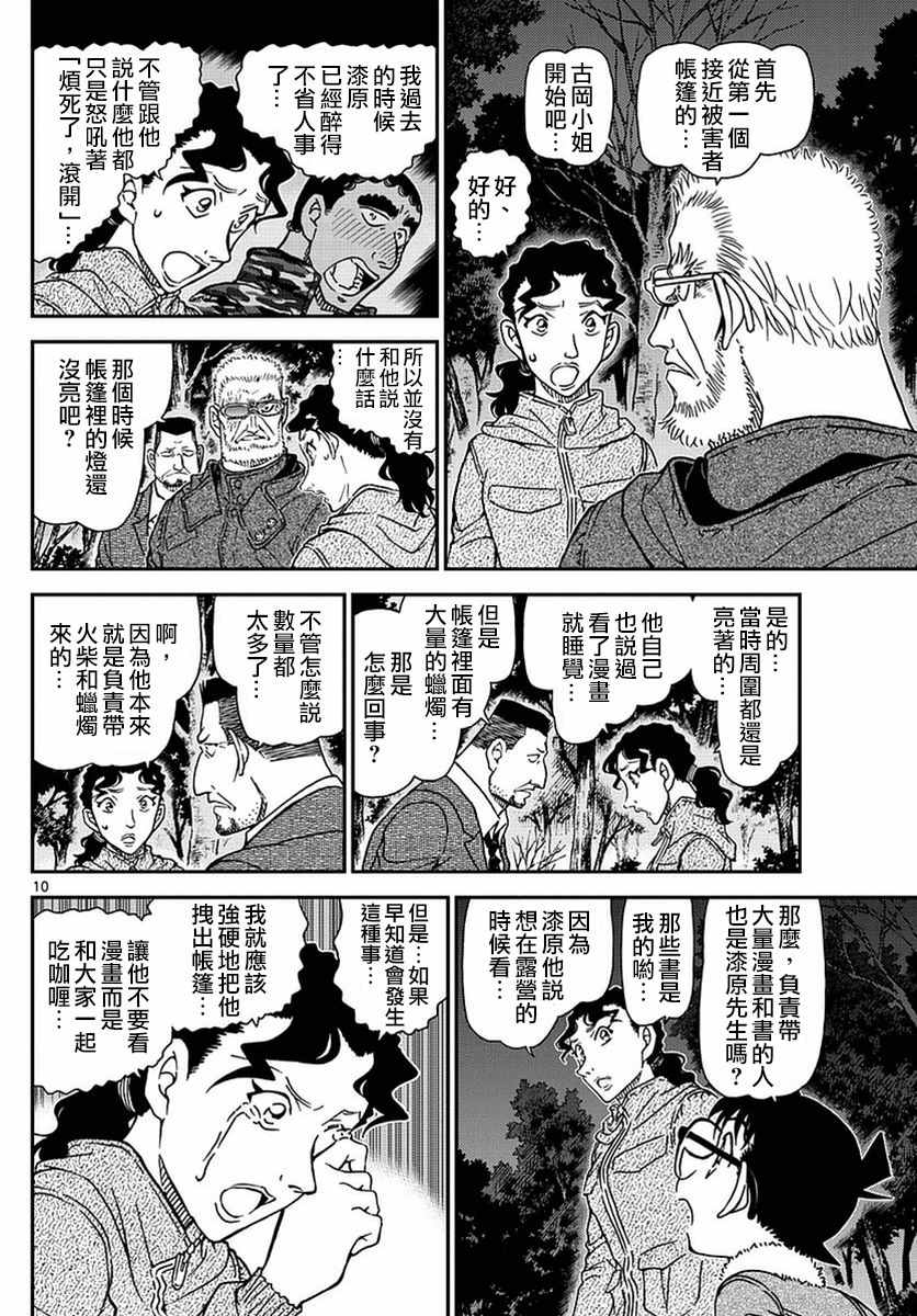 《名侦探柯南》漫画最新章节第988话免费下拉式在线观看章节第【10】张图片